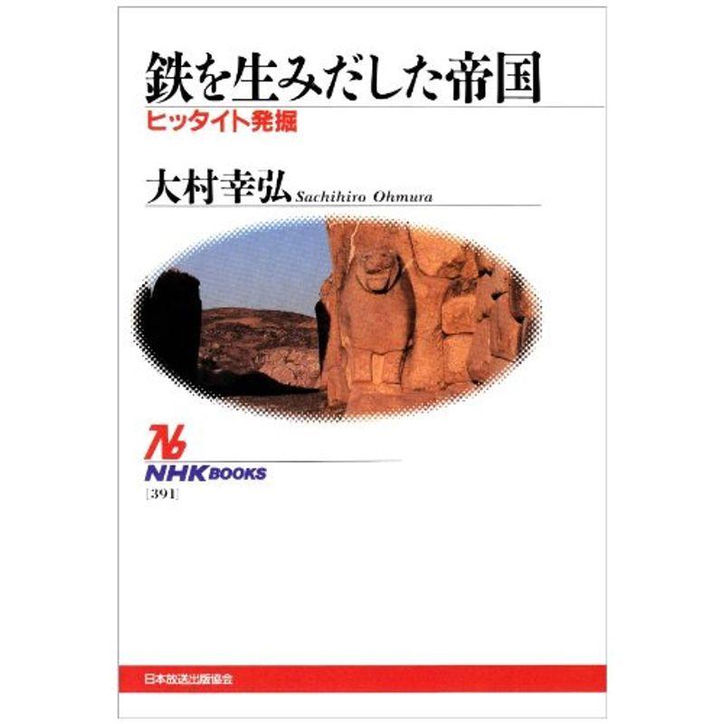 鉄を生みだした帝国?ヒッタイト発掘 (NHKブックス 391)｜kokonararu-2