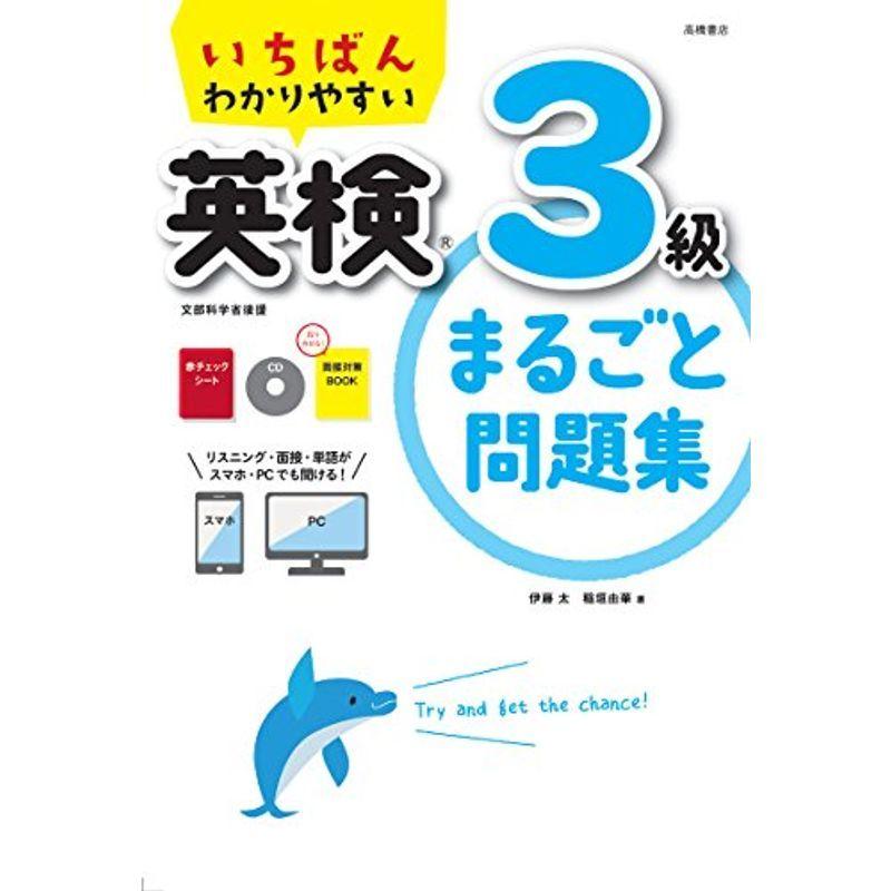 CD 赤チェックシート 面接対策BOOK付 いちばんわかりやすい 英検3級まるごと問題集 (高橋書店の英検シリーズ)｜kokonararu-2