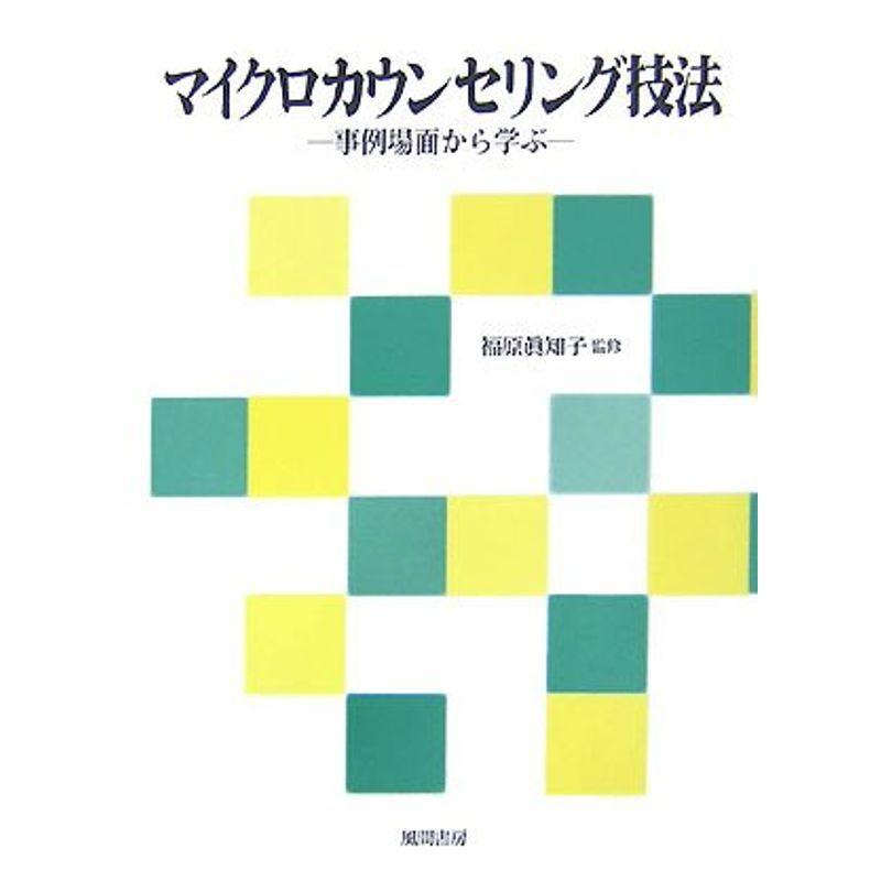 マイクロカウンセリング技法?事例場面から学ぶ｜kokonararu-2