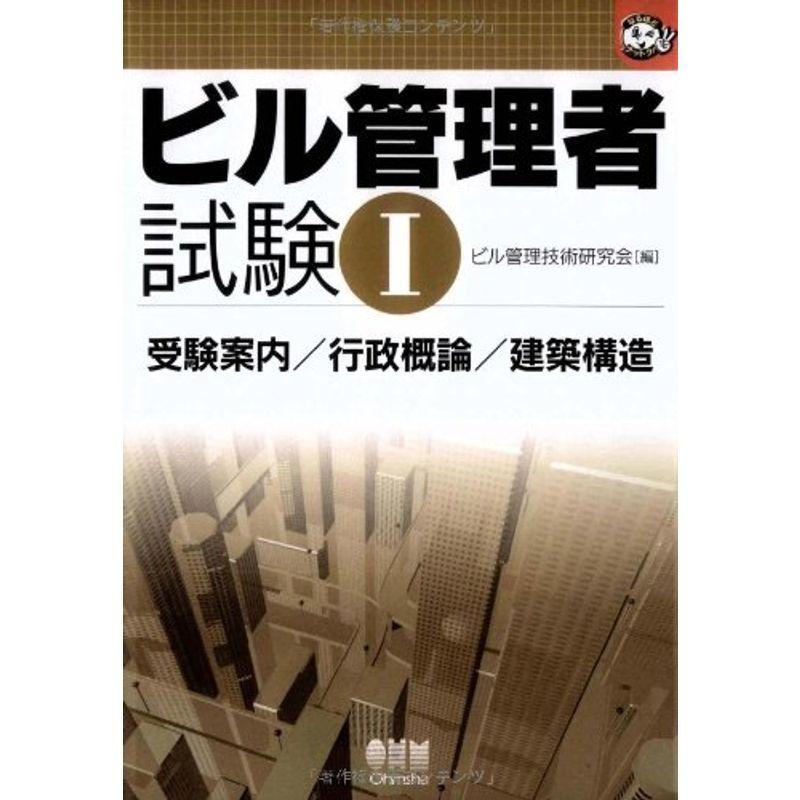 ビル管理者試験〈1〉受験案内/行政概論/建築構造 (なるほどナットク)｜kokonararu-2