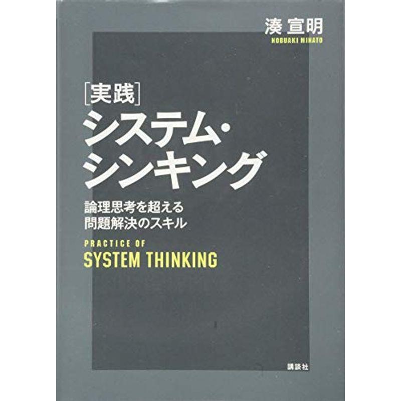 実践システム シンキング 論理思考を超える問題解決のスキル Ks理工学専門書 7l3mpo5gp0 Valadarespediatria Com Br