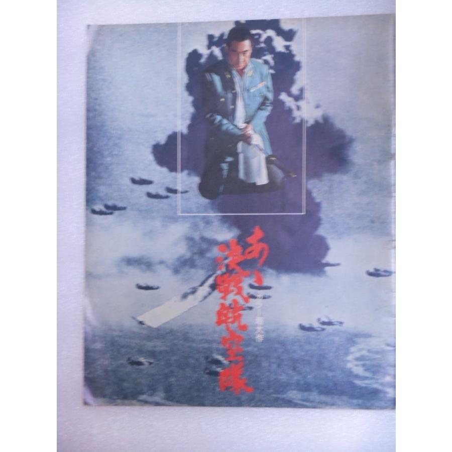 昭和49年映画パンフレット あゝ決戦航空隊 鶴田浩二 池部良 小林旭 菅原文太 北大路欣也 安藤昇 梅宮辰夫 渡瀬恒彦 梅宮辰夫 西城秀樹