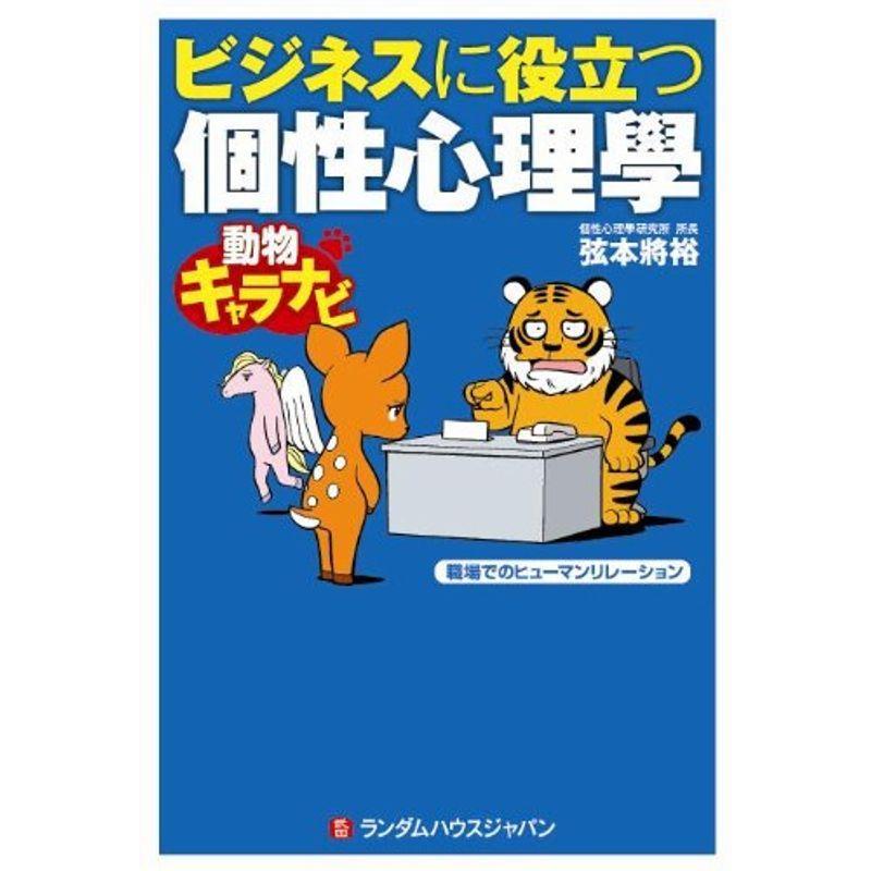ビジネスに役立つ個性心理學 手帳 良好品 Www Movimentoecia Com Br