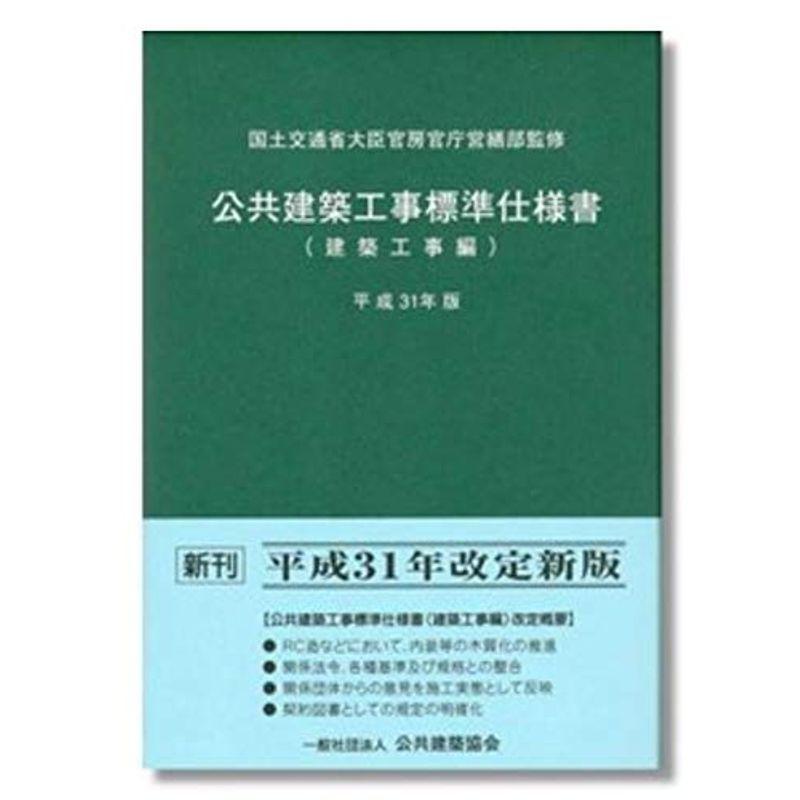 【特別訳あり特価】 公共建築工事標準仕様書 建築工事編 平成31年版 手帳