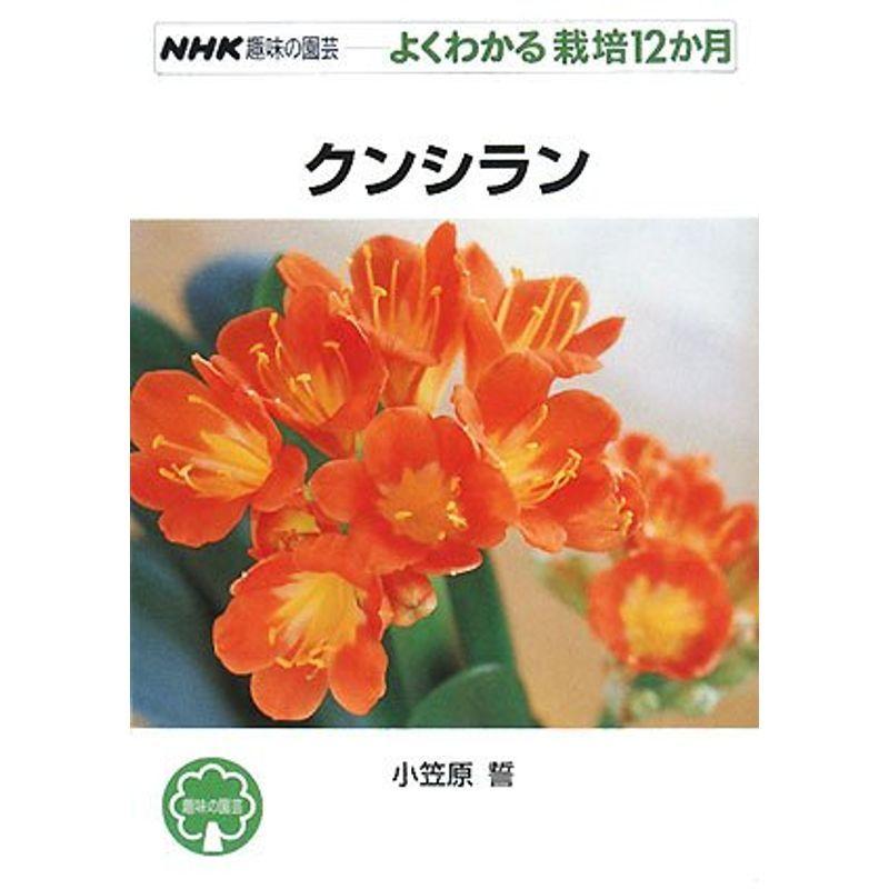 クンシラン (NHK趣味の園芸 よくわかる栽培12か月)｜kokonararu-2