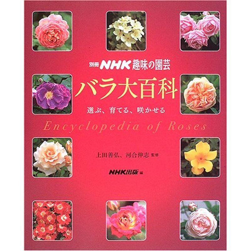 バラ大百科 選ぶ 育てる 咲かせる 別冊nhk趣味の園芸 Kokonararu2号店 通販 Yahoo ショッピング