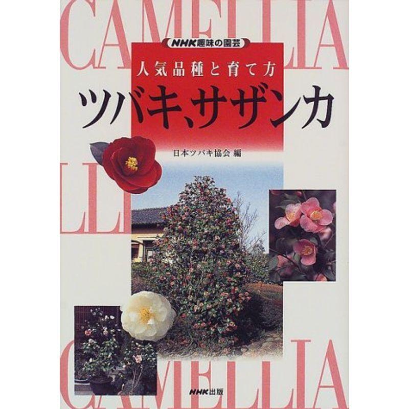 Nhk趣味の園芸 人気品種と育て方 ツバキ サザンカ Nhk趣味の園芸 人気品種と育て方 Kokonararu2号店 通販 Yahoo ショッピング