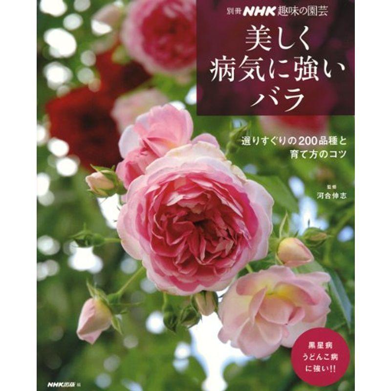 初売り バラ 本 園芸 Nhk趣味の園芸 よくわかる栽培12ヶ月 Www Hallo Tv