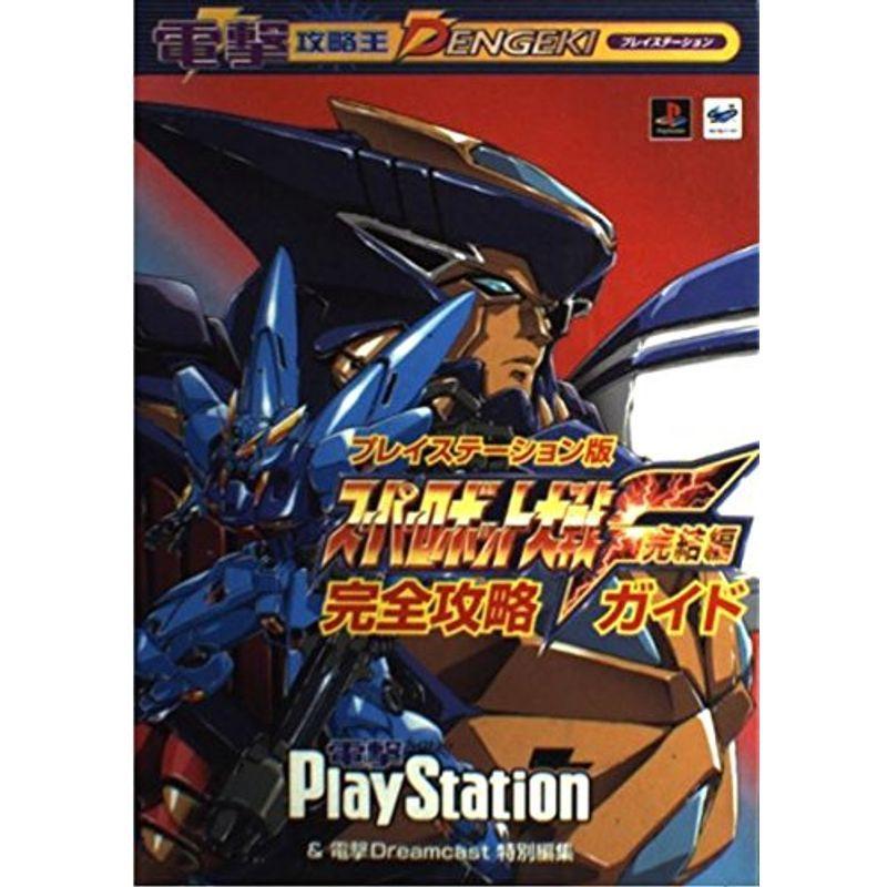 正規品直輸入 ゲームキャラクター スーパーロボット大戦f 完結編 プレイステーション版 完全攻略ガイド 電撃攻略王 Www Threeriversofs Com