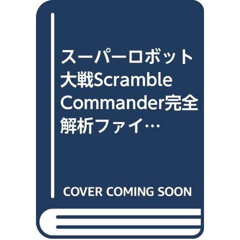 スーパーロボット大戦Scramble Commander完全解析ファイル (プレイステーション2完璧攻略シリーズ)｜kokonararu-2
