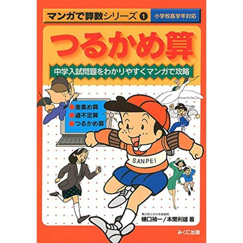 つるかめ算 中学入試問題をわかりやすくマンガで攻略 マンガで算数シリーズ 1 Kokonararu2号店 通販 Yahoo ショッピング