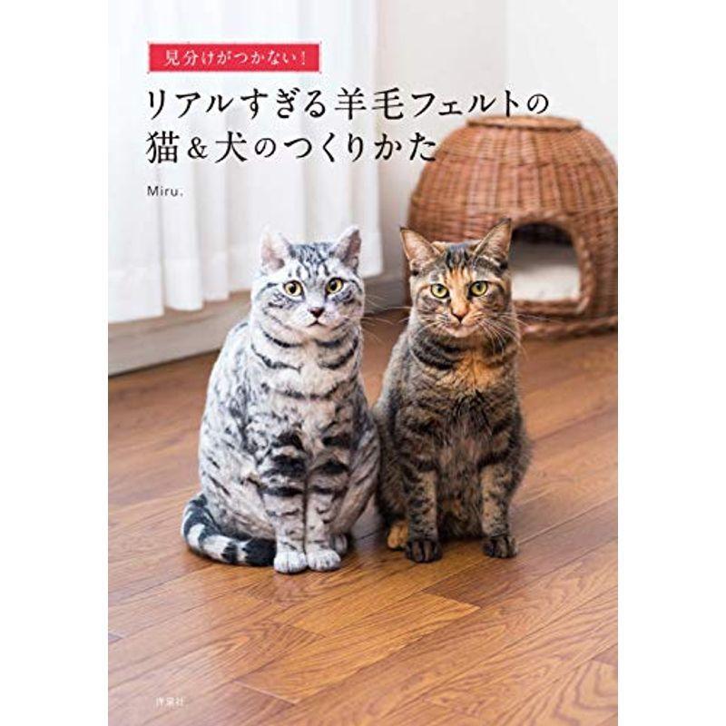 見分けがつかない リアルすぎる羊毛フェルトの猫 犬のつくりかた Kokonararu2号店 通販 Yahoo ショッピング