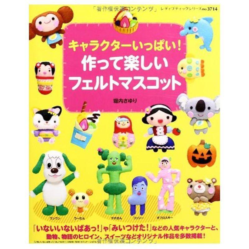 キャラクターいっぱい 作って楽しいフェルトマスコット レディブティックシリーズno 3714 Kokonararu2号店 通販 Yahoo ショッピング