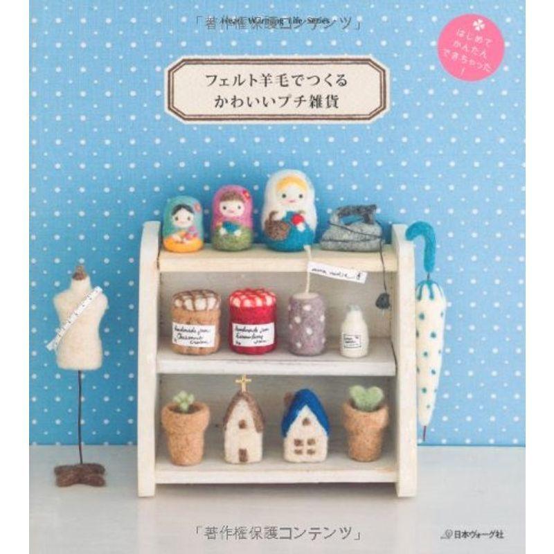 国際ブランド 羊毛フェルト フェルト羊毛でつくる かわいいプチ雑貨 Heart Warming Life Series