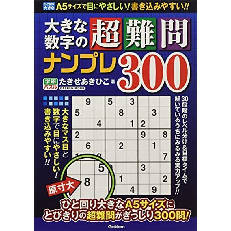 国内外の人気 趣味 大きな数字の超難問ナンプレ300 Gakken Mook 学研パズル Www Threeriversofs Com