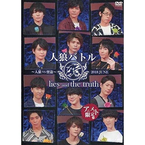 声優 Dvd 人狼バトル Lies And The Truth 人狼vs怪盗 18 June アニメイト限定盤 Kokonararu2号店 通販 Yahoo ショッピング