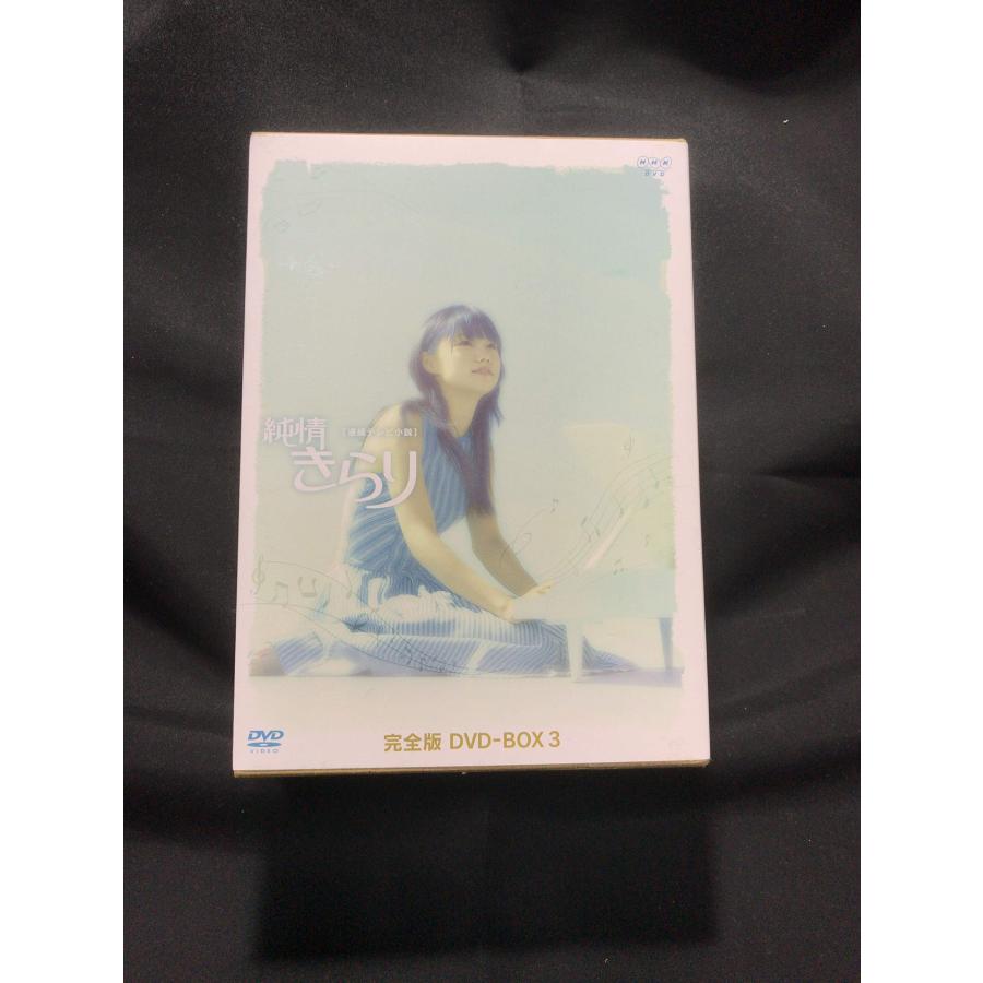 純情きらり 完全版 DVD-BOX 3