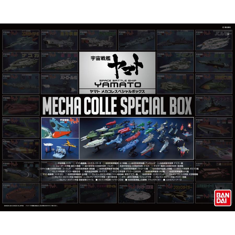 ヤマトメカコレスペシャルボックス (宇宙戦艦ヤマト) : 20220610195716 