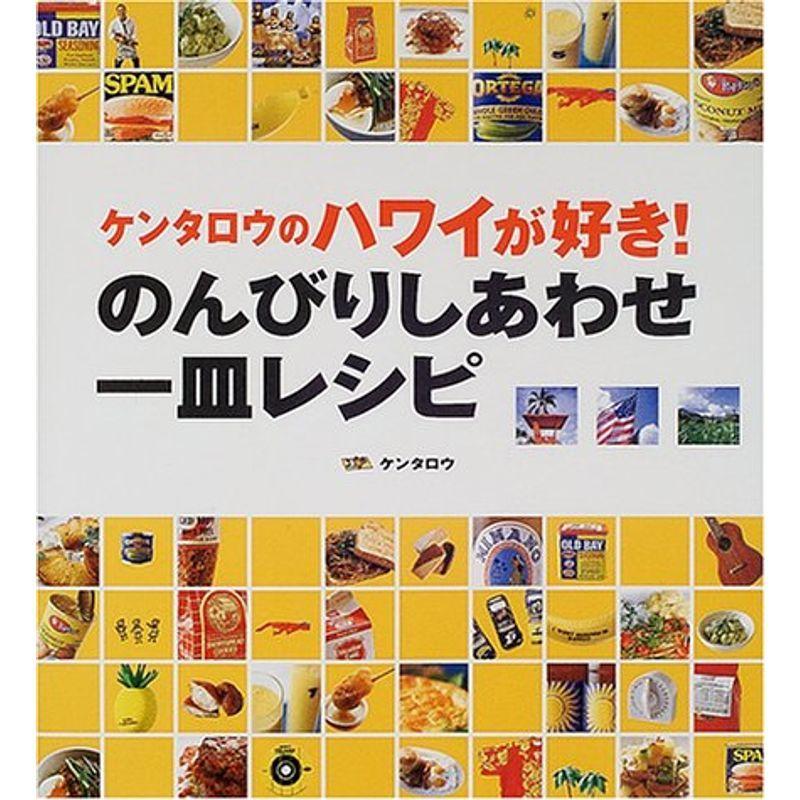 ケンタロウのハワイが好きのんびりしあわせ一皿レシピ (講談社のお料理BOOK)｜kokonararu-2