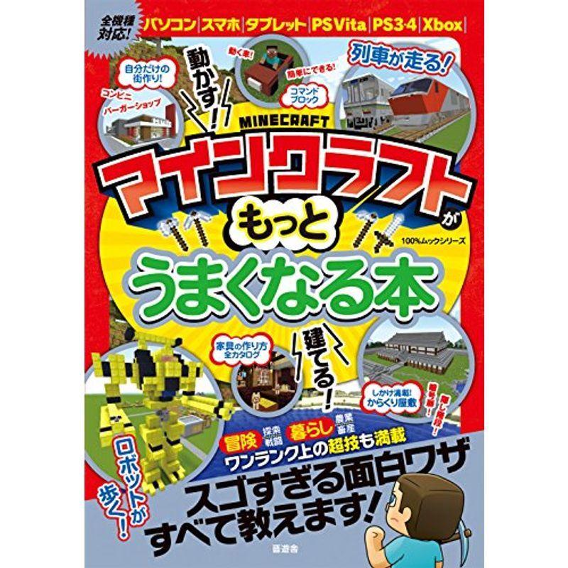 マインクラフトがもっとうまくなる本 100 ムックシリーズ Kokonararu2号店 通販 Yahoo ショッピング