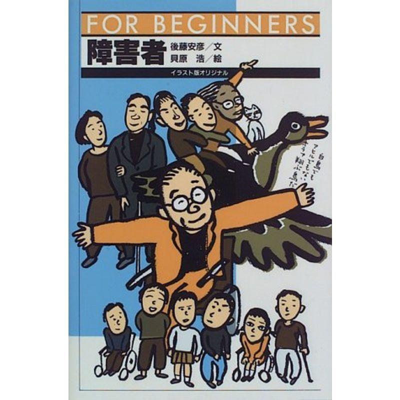 障害者?FOR BEGINNERS イラスト版オリジナル (FOR BEGINNERSシリーズ?日本オリジナル版)｜kokonararu-2