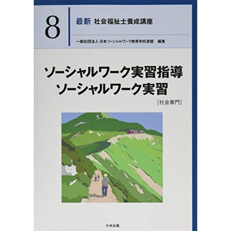 ソーシャルワーク実習指導・ソーシャルワーク実習社会専門 (最新社会福祉士養成講座)｜kokonararu-2