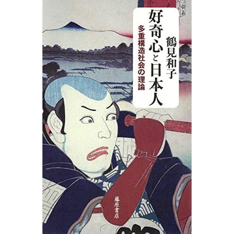 好奇心と日本人 〔多重構造社会の理論〕｜kokonararu-2
