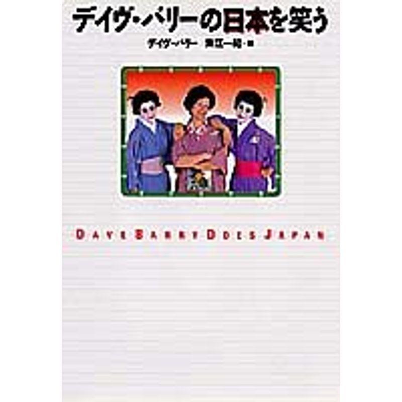 デイヴ・バリーの日本を笑う｜kokonararu-2