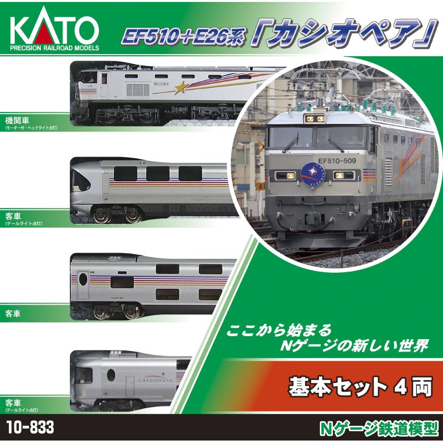 KATO Nゲージ EF510 E26系 カシオペア 基本 4両セット 10-833 鉄道模型 客車