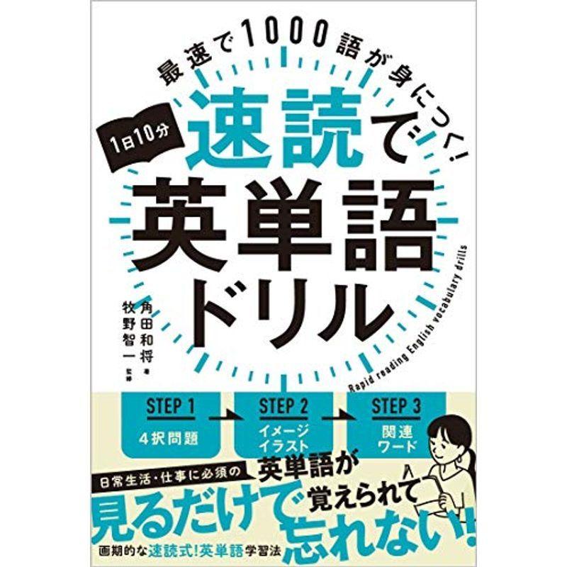 玄関先迄納品 高校英語 1日10分速読で英単語ドリル 最速で1000語が身につく