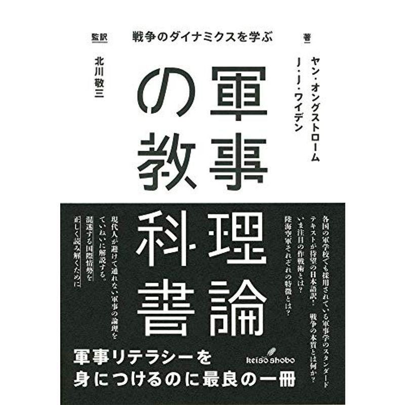 軍事理論の教科書: 戦争のダイナミクスを学ぶ｜kokonararu-2