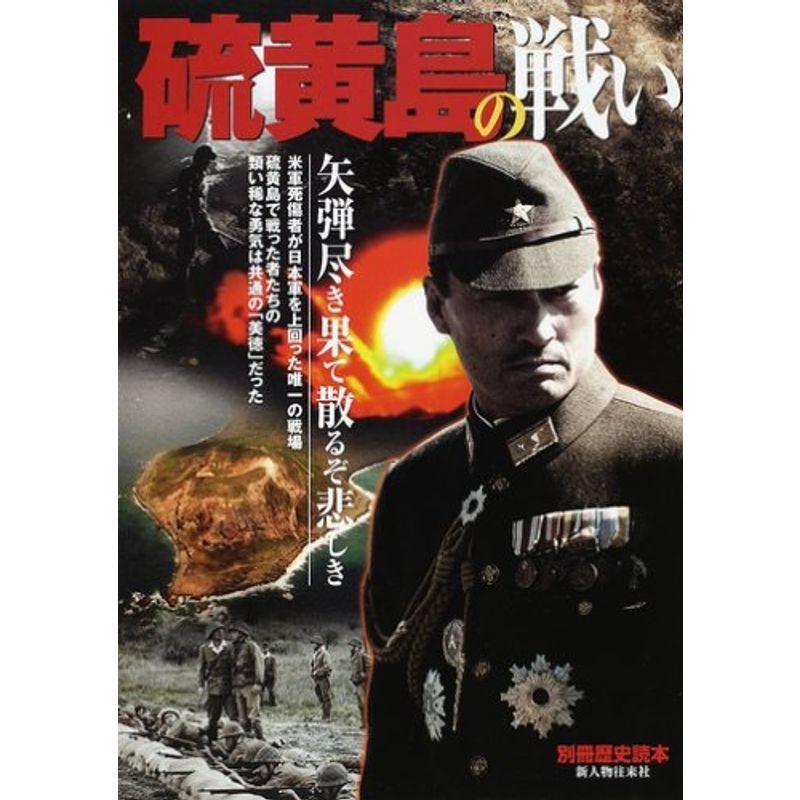 硫黄島の戦い?矢弾尽き果て散るぞ悲しき (別冊歴史読本 (53))｜kokonararu-2