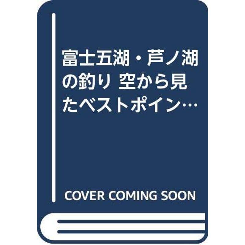 富士五湖 芦ノ湖の釣り 空から見たベストポイント 日本の釣りシリーズ 日本の釣りシリーズ ならショッピング ランキングや口コミも豊富なネット通販 更にお得なpaypay残高も スマホアプリも充実で毎日どこからでも気になる商品をその場でお
