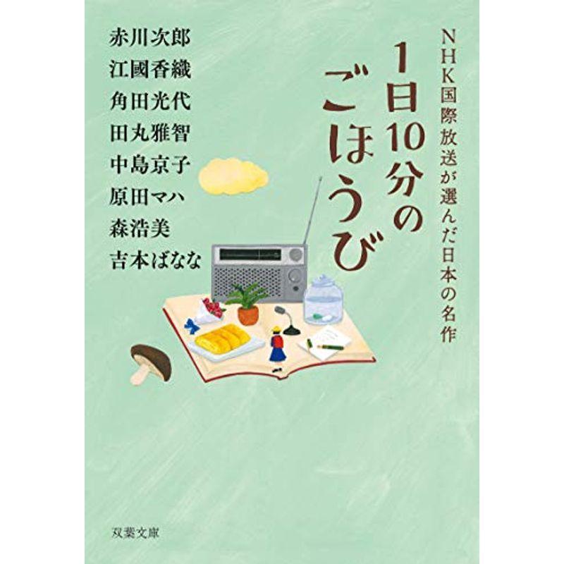 1日10分のごほうび NHK国際放送が選んだ日本の名作 (双葉文庫)｜kokonararu-2