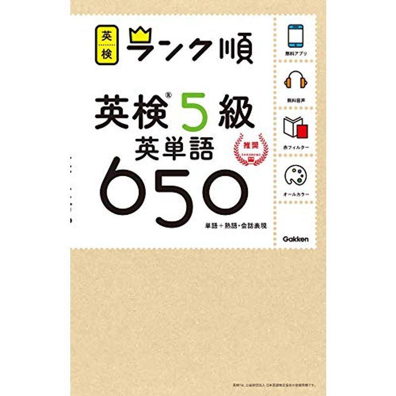 アプリ対応英検5級 英単語 650 英検ランク順 (学研英検シリーズ)｜kokonararu-2