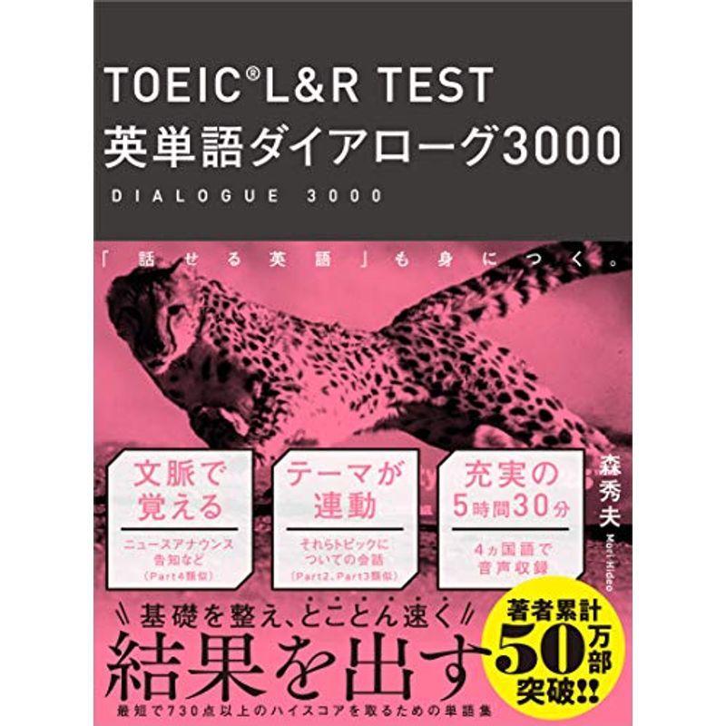 TOEIC? L&R TEST 英単語ダイアローグ3000｜kokonararu-2