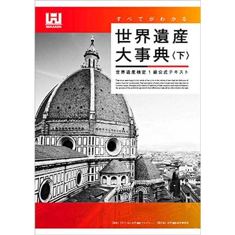 すべてがわかる世界遺産大事典<下> 世界遺産検定1級公式テキスト｜kokonararu-2