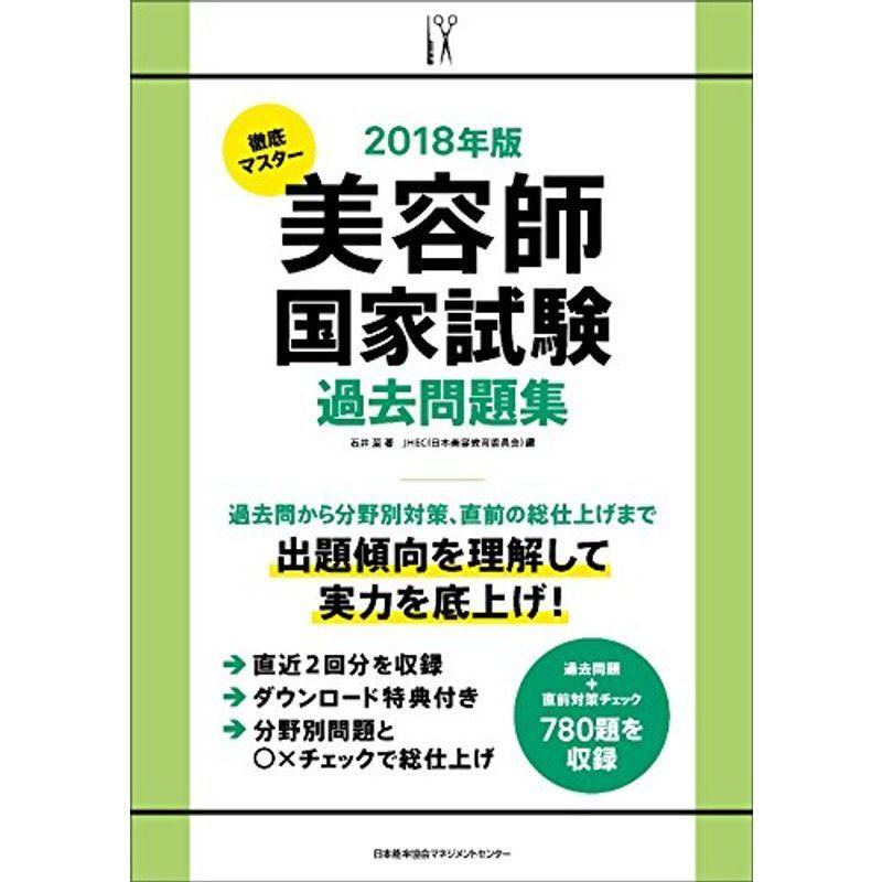 2018年版 徹底マスター 美容師国家試験過去問題集｜kokonararu-2