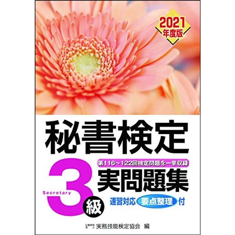 秘書検定実問題集3級 2021年度版｜kokonararu-2