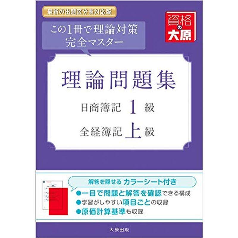 日商簿記1級・全経簿記上級理論問題集 (大原の簿記シリーズ)｜kokonararu-2