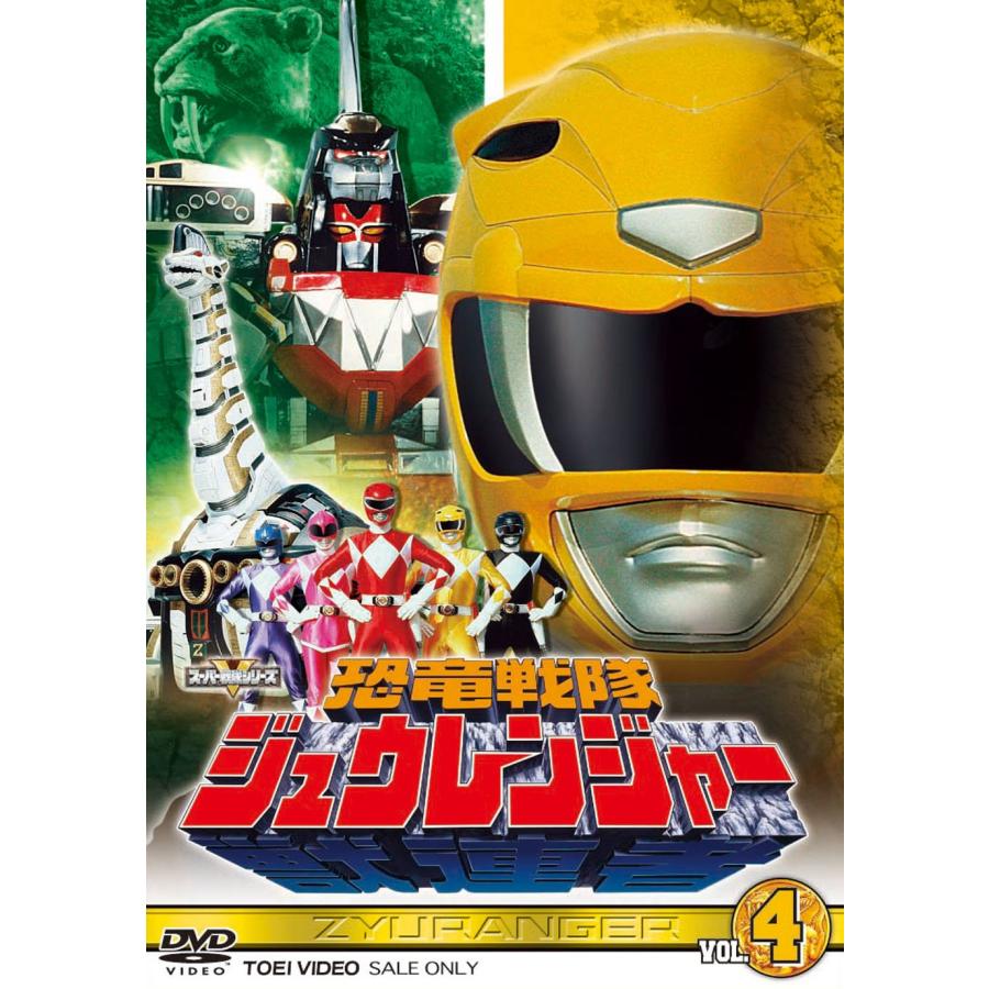 スーパー戦隊シリーズ 恐竜戦隊ジュウレンジャー VOL.4DVD