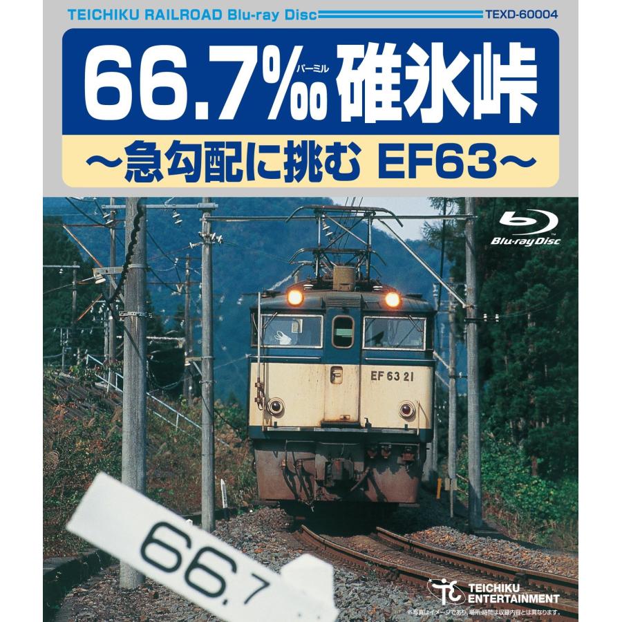66.7‰ 碓氷峠~急勾配に挑むEF63~ Blu-ray