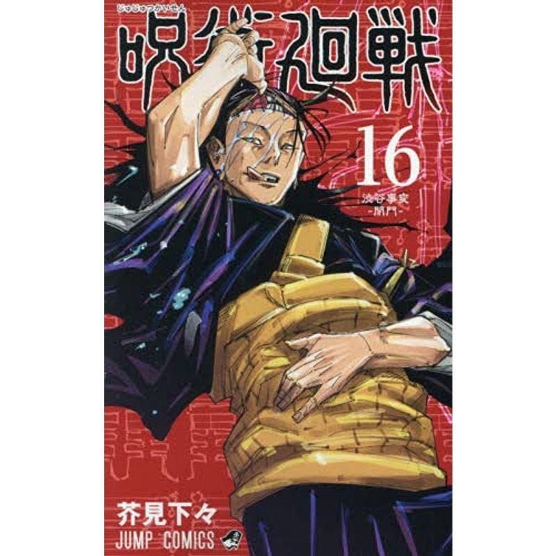 呪術廻戦 コミック 0-16巻セット : 20220317094915-00058 : KOKONARARU
