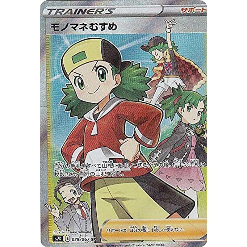 ポケモンカードゲーム S7d 079 067 モノマネむすめ サポート Sr スーパーレア 拡張パック 摩天パーフェクト Kokonararu 通販 Yahoo ショッピング