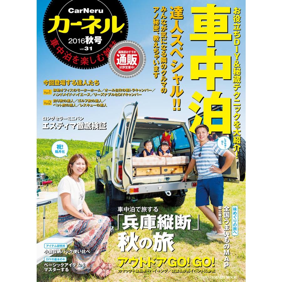 カーネル Vol 31 車中泊を楽しむ雑誌 車中泊の達人スぺシャル 兵庫縦断 秋の旅 Chikyu Maru Mook 004 Kokonararu 通販 Yahoo ショッピング
