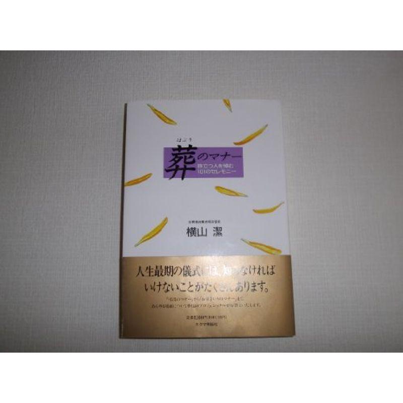 葬 はぶり のマナー 旅立つ人を悼む101のセレモニー 家事 マナー Kokonararuの葬 はぶり のマナー 旅立つ人を悼む101のセレモニー 017ならショッピング ランキングや口コミも豊富なネット通販 更にお得なpaypay残高も スマホアプリも充実で毎日