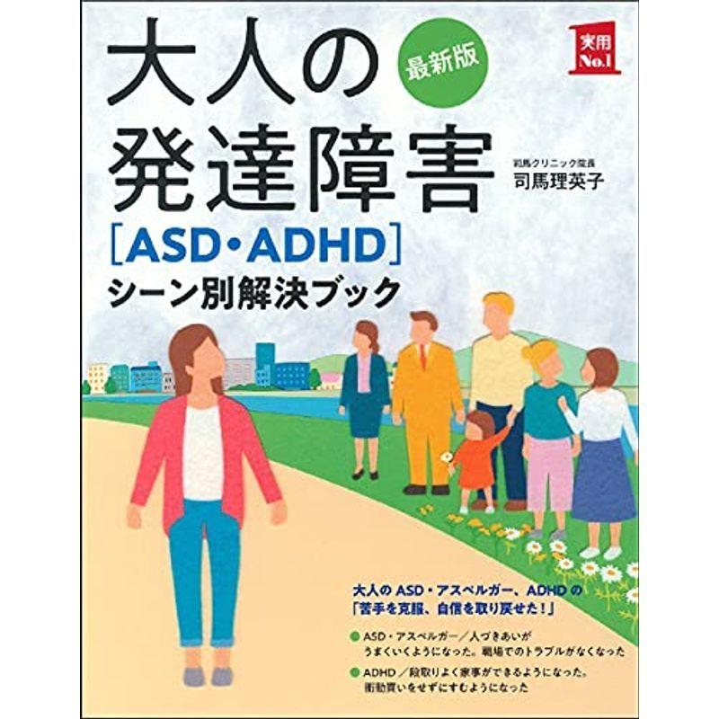最新版 大人の発達障害ASD・ADHDシーン別解決ブック (実用No.1シリーズ)｜kokonararu