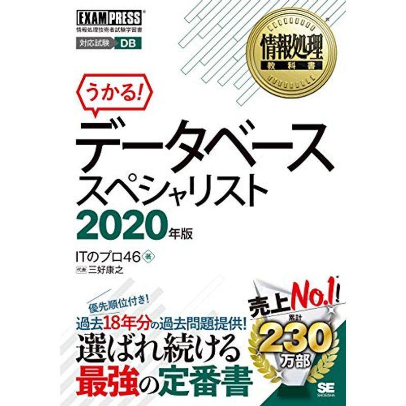 情報処理教科書 データベーススペシャリスト 2020年版｜kokonararu