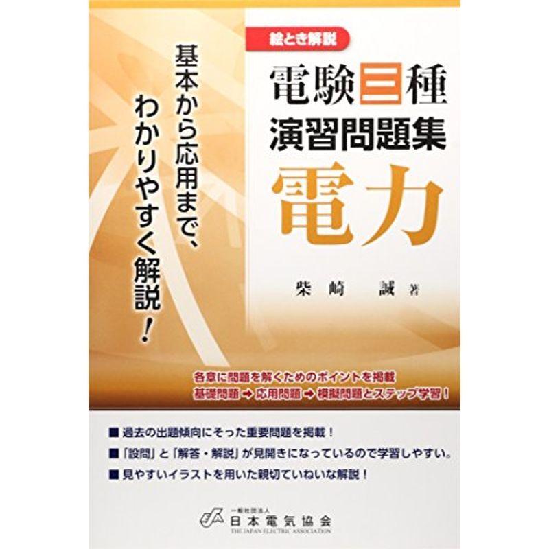 電験三種演習問題集電力?絵とき解説｜kokonararu