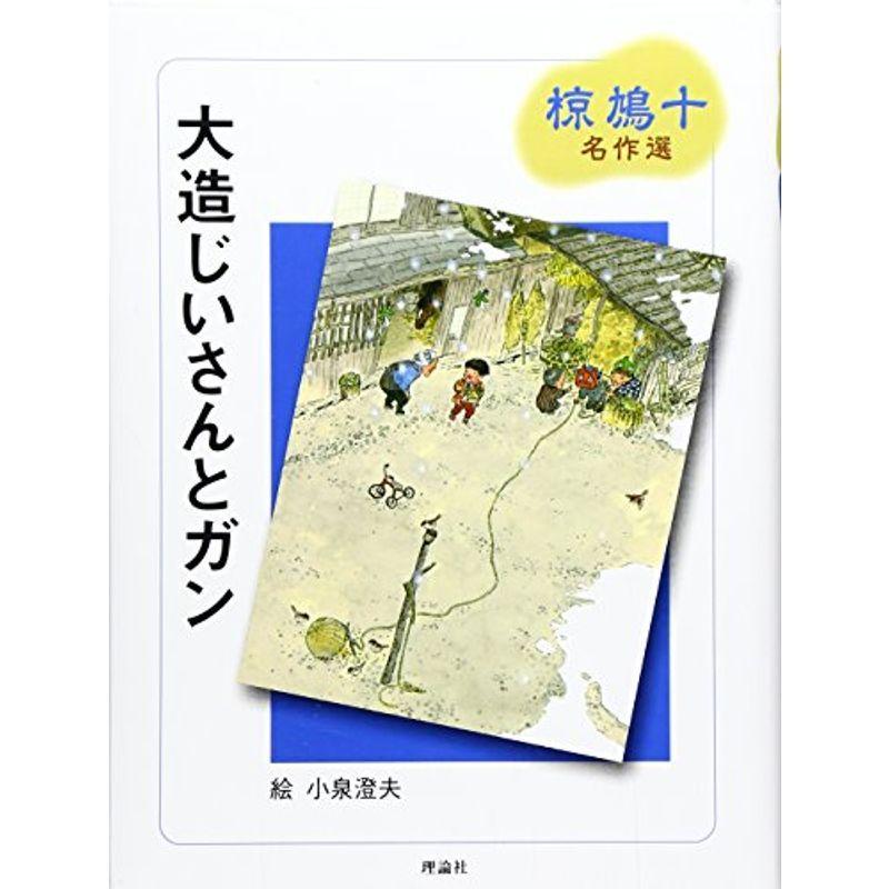大造じいさんとガン?椋鳩十名作選 (椋鳩十名作選 1) 2022040512535501097KOKONARARU 通販 Yahoo!ショッピング